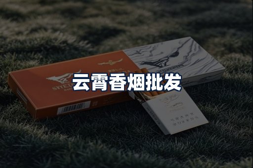云霄香烟批发